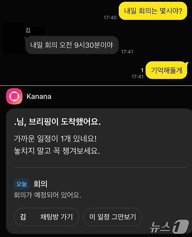 전날 나눈 아침 회의 관련 대화(위)를 바탕으로 카나나가 다음날 오전 9시에 일정을 브리핑해주고 있다. ⓒNews1 김정현 기자