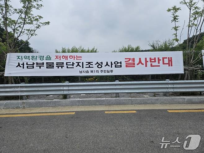 물류단지 조성을 반대하며 주민들이 내 건 현수막.(주민 제공)