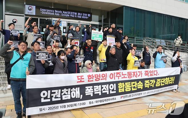 미등록 이주노동자 합동단속 과정에서 추락사한 것으로 추정되는 베트남 출신 20대 여성 노동자 사망 사고와 관련해 대구 노동계와 이주노동자 지원단체가 30일 대구출입국·외국인사무소 앞에서 기자회견을 열고 미등록 노동자에 대한 단속 중단을 촉구하고 있다. (민주노총 대구지역본부 제공. 재판매 및 DB 금지) 2025.10.30/뉴스1