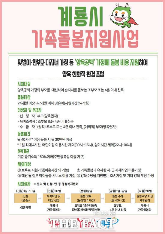 가족돌봄지원사업 홍보 포스터. /계룡시