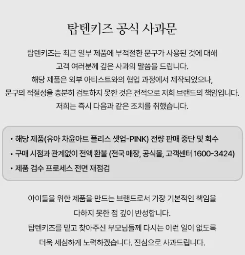 국내 아동복 브랜드 탑텐키즈가 일부 제품에 부적절한 영어 문구를 사용한 사실이 알려지자 공식으로 사과했다. 탑텐키즈