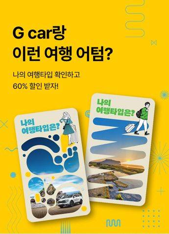 롯데렌탈 G car의 '이런 여행 어텀' 홍보 포스터. 사진=롯데렌탈 제공