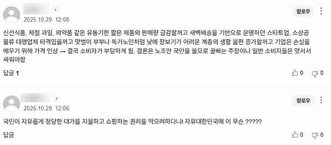 민주노총 택배노조가 주장한 '새벽배송 금지'에 대해 온라인 상에서 비판 여론이 높아지고 있다. 온라인 뉴스 댓글 갈무리.