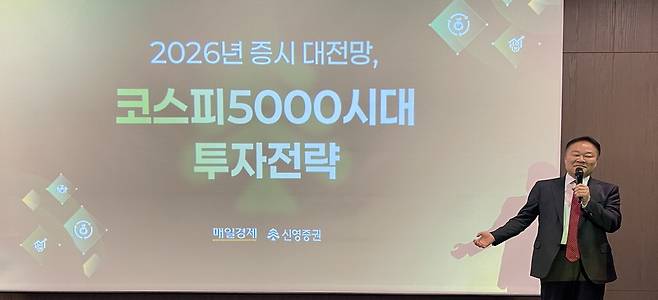 김학균 신영증권 리서치센터장이 지난 29일 광주시 라마다플라자 충장호텔에서 열린 '코스피 5000시대 투자전략 설명회'에서 주식시장 전망에 대해 강연하고 있다.