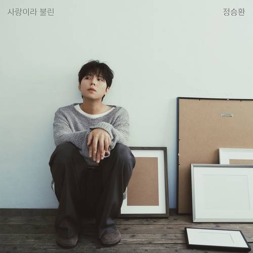 ‘감성 발라더’ 정승환이 사랑에 빠졌다.