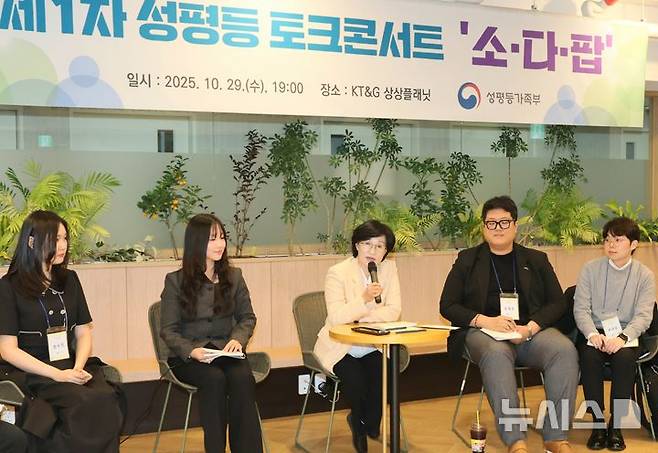 [서울=뉴시스] 권신혁 기자 = 29일(수) 오후 KT&G 상상플래닛에서 개최된 제1차 성평등 토크콘서트 '소다팝'. (사진 = 성평등가족부 제공) 2025.10.30 innovation@newsis.com