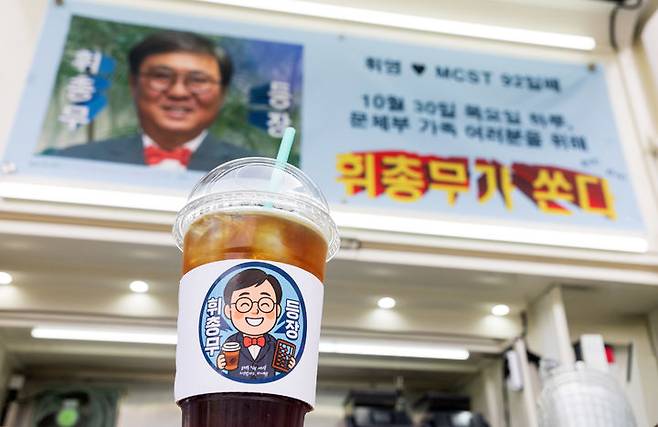 30일 국정감사 기간 고생한 문화체육관광부 직원들을 위해 최휘영 문체부 장관이 준비한 커피차가 정부세종청사 15동 앞마당에 마련돼 있다. (사진=문체부 제공) *재판매 및 DB 금지