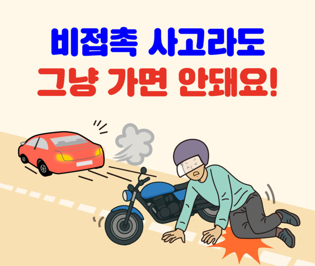 비접촉 교통사고라도 구호·신고 조치를 하지 않고 현장을 떠나면 운전면허 취소가 적법하다는 행정심판 결과가 나왔다. 국민권익위원회