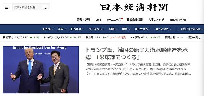 니혼게이자이신문이 30일 오전 도널드 트럼프 미국 대통령의 한국 핵추진 잠수함 건조&nbsp;승인&nbsp;소식을 홈페이지 머리기사로 전하고 있다. 니혼게이자이신문 홈페이지 캡처