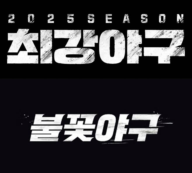 ▲ 최강야구 불꽃야구. 출처ㅣJTBC, C1