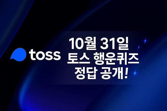 토스 행운퀴즈 정답 10월 31일 공개 실시간 업데이트
