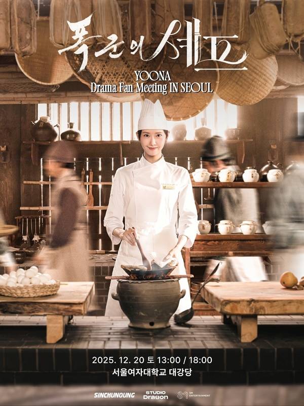 '폭군의 셰프' 윤아 드라마 팬미팅./사진=스튜디오드래곤