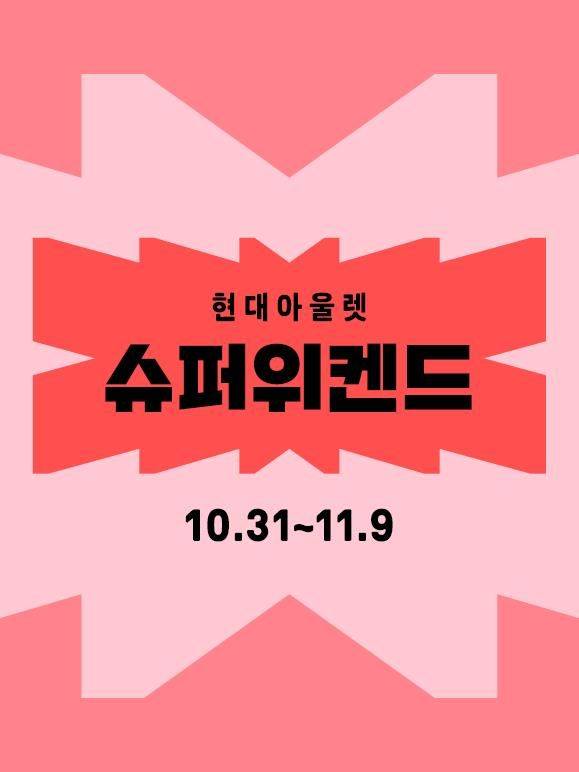 ⓒ현대아울렛