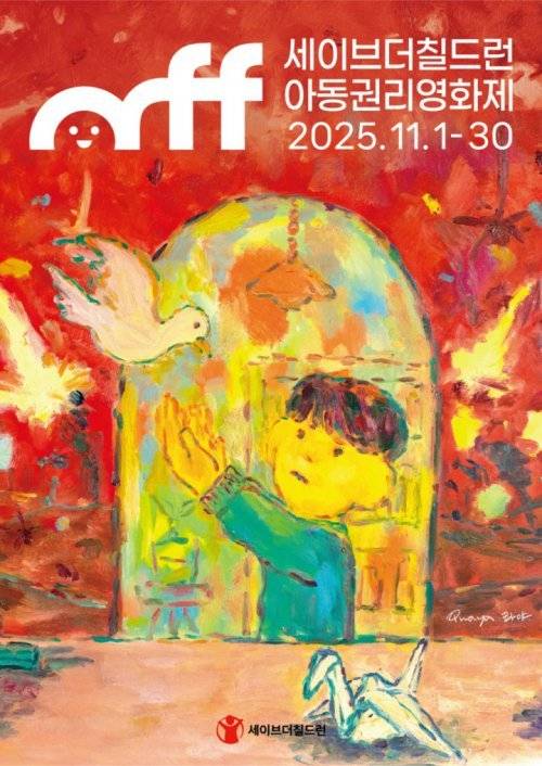 ‘제11회 세이브더칠드런 아동권리영화제’ 포스터(콰야 작가)