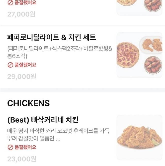 배달앱에서 깐부치킨 모든 메뉴가 품절된 모습 (출처 = 온라인 커뮤니티)