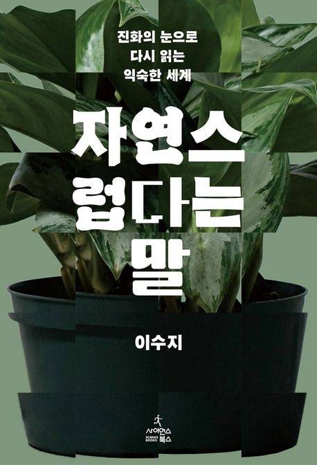 자연스럽다는 말 이수지 지음 사이언스북스
