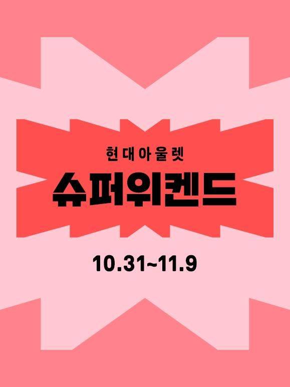 [서울=뉴시스] 현대아울렛과 커넥트현대가 10일간 현대프리미엄아울렛 김포점 등 현대아울렛과 커넥트현대 전 점포에서 하반기 최대 규모 쇼핑 행사 '슈퍼위켄드(SUPER WEEKEND)'를 진행한다고 31일 밝혔다. (사진=현대백화점 제공) *재판매 및 DB 금지