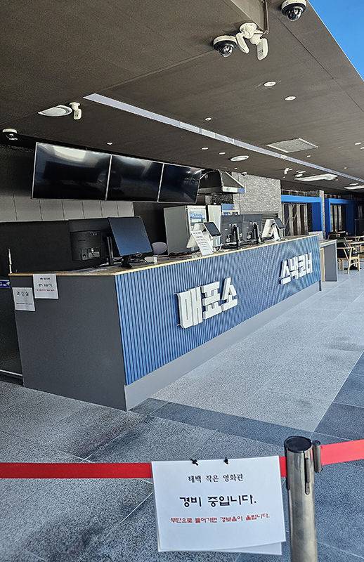 태백작은영화관 입구 모습.(사진=뉴시스) *재판매 및 DB 금지