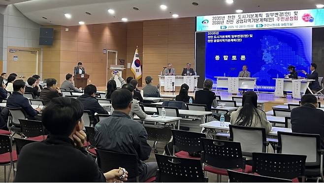 지난 10월29일 시청 대회의실에서 개최한 '2035년 천안 도시기본계획 일부변경 및 공업지역 기본계획 수립 주민공청회' 현장 모습 ⓒ천안시 제공