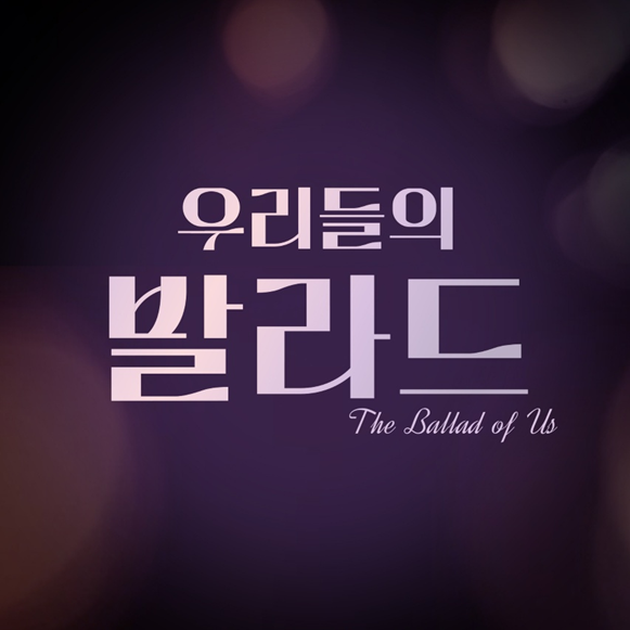 ▲ '우리들의 발라드' 경연곡들이 음악차트를 강타하고 있다. 제공|SM C&C