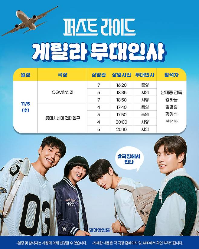 '퍼스트 라이드' 무대인사 일정