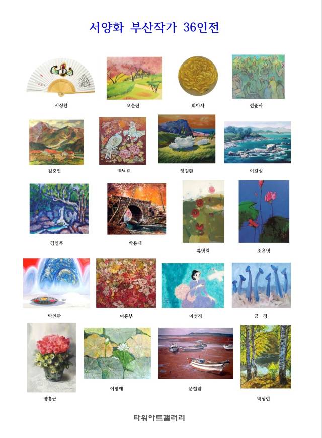 타워아트갤러리 기획 서양화 부산 작가전 포스터. 타워아트갤러리 제공
