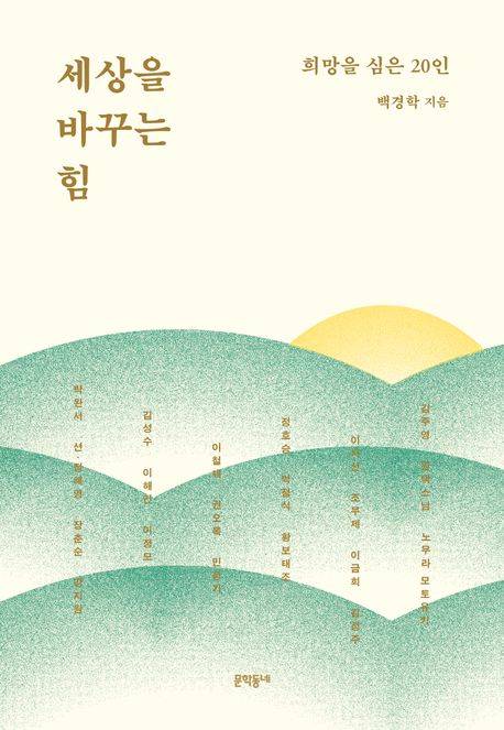 ▲ <세상을 바꾸는 힘>(백경학 지음, 문학동네 펴냄) ⓒ문학동네