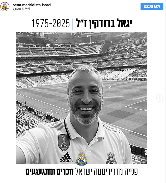 이스라엘 마드리스타는 공식 성명을 통해 “엘클라시코 중 생을 마감한 브로드킨의 안타까운 죽음에 애도를 표한다. 레알 마드리드의 문장을 영혼에 새긴 진정한 팬이었다. 브로드킨의 부재는 시간이 지나도 채워질 수 없을 것이다. 평안히 잠들었길 바란다. 할라 마드리드”라고 추모했다
