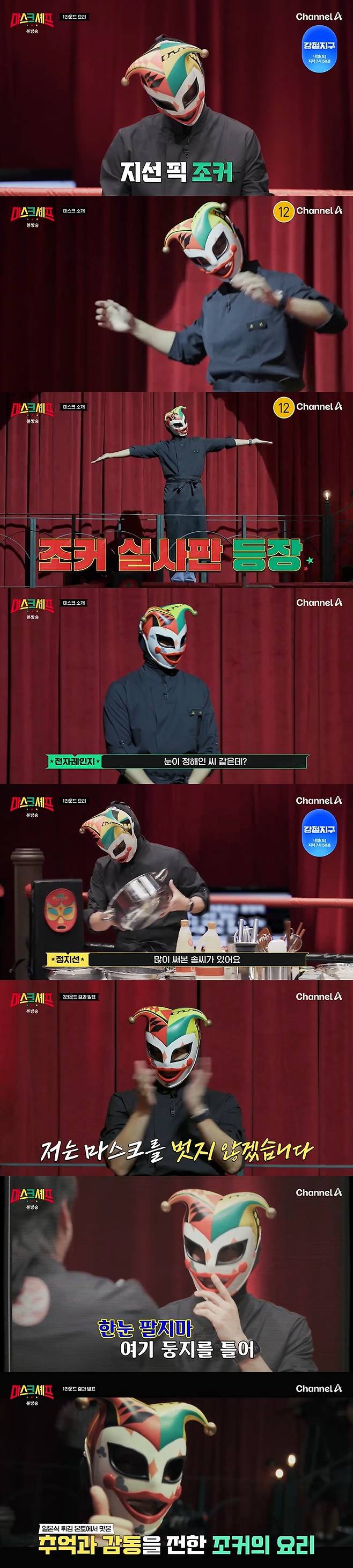 /사진=채널A '마스크 셰프' 방송 캡처
