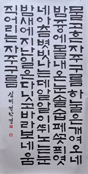 한글 서예 대상, 성학경 作 '김소월 시 자주구름'.