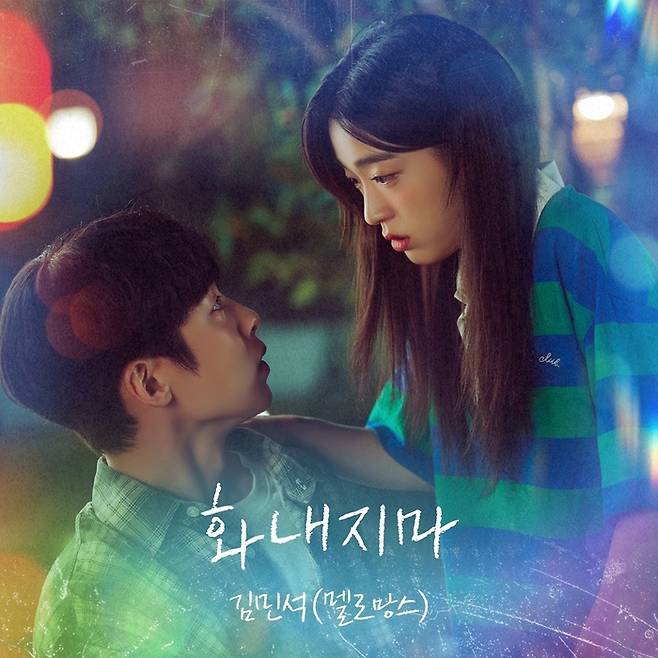 KBS2 ‘마지막 썸머’ OST ‘화내지마’. 사진| 냠냠엔터테인먼트
