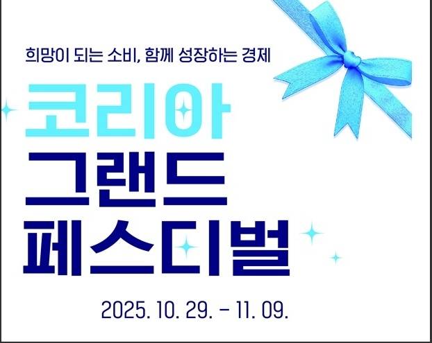 대형마트 휴무일? 이마트·롯데마트·홈플러스·코스트코 ‘할인 땡큐!’= 이마트·롯데마트·홈플러스·코스트코 등 대형마트가 이번 주는 각사별 특색있는 할인행사에 돌입한다. 특히 한우에서 자동차까지 전품목 역대급 할인이 제공되는 한국판 블랙프라이데이 '코리아 그랜드 페스티벌'이 오는 9일까지 진행된다. ©사진=중소벤처기업부 :대형마트 휴무일? 이마트·롯데마트·홈플러스‧코스트코 등 마트 휴일, 쉬는날