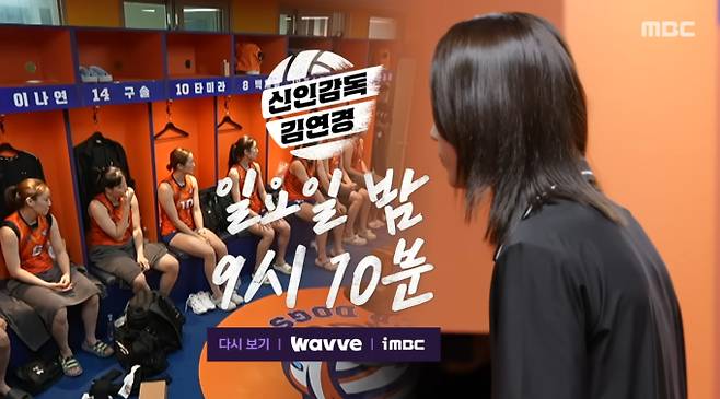 2일 방송되는 MBC ‘신인감독 김연경’ 6회에서는 2연패에 빠진 ‘필승 원더독스’가 대학 최강팀 광주여대를 상대로 운명의 경기를 펼친다. 선수들의 잦은 범실에 김연경 감독은 “감독으로서 정말 답답하다”며 결국 분노를 터뜨린다. 팀의 존폐가 걸린 위기의 순간, 김연경 감독의 ‘아픈 손가락’이었던 선수 인쿠시가 새로운 에이스로 각성하며 반전을 꾀한다. 광주여대 경기 결과에 선수들의 경기력에 실망한 김연경 감독은 “엉망진창”이라며 ‘선수 방출제’까지 거론하는 초강수를 둔다. 살얼음판 같은 분위기 속에서 ‘필승 원더독스’는 실업 배구 5연패의 최강자 수원특례시청과 운명적인 맞대결을 펼친다. 수원특례시청 강민식 감독이 내놓는 ‘0년 차 감독 김연경’에 대한 평가도 공개될 예정이어서 궁금증을 더한다. 팀의 존폐 위기 속에서 선수들이 어떤 경기를 보여줄지 주목된다.