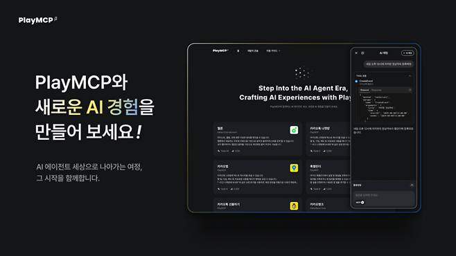 카카오 '플레이MCP(Play MCP)' 〈자료 카카오〉