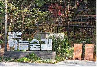 [서울=뉴시스]남산 하늘숲길 입구. 2025.11.02. (사진=서울시 제공) *재판매 및 DB 금지