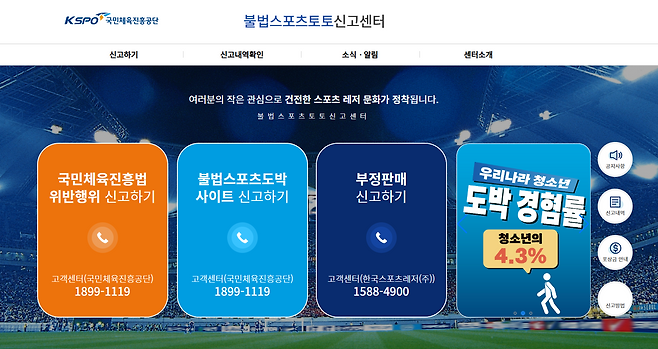 불법스포츠토토 근절을 위한 신고포상제도를 운영하고 있는 불법스포츠토토 신고센터의 홈페이지 화면.