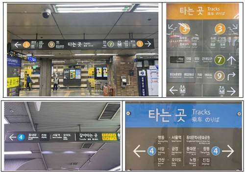3호선 고속터미널역(위), 4호선 서울역(아래) 역사 내 안내표지 [한국교통연구원 보고서 캡처. 재판매 및 DB 금지]