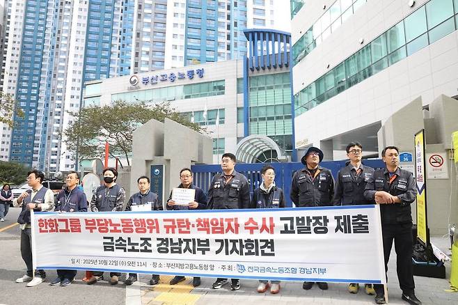 금속노조 경남지부 기자회견 [금속노조 경남지부 제공. 재판매 및 DB 금지]