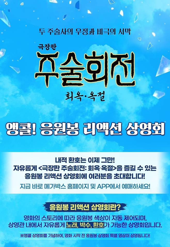 영화 '극장판 주술회전: 회옥·옥절' 응원봉 상영회 포스터 [대원미디어 제공. 재판매 및 DB 금지]