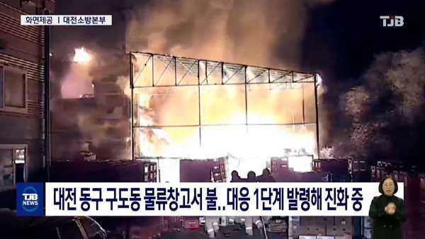 대전 동구 구도동 물류창고서 불.. 대응 1단계 발령해 진화 중