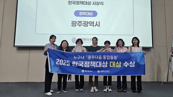 광주광역시의 대표 복지정책인 '광주다움 통합돌봄'이 지난 8월 부산항 국제전시컨벤션센터에서 열린 2025 한국정책대상 시상식에서 1등상인 정책대상을 수상했다. 광주광역시 제공
