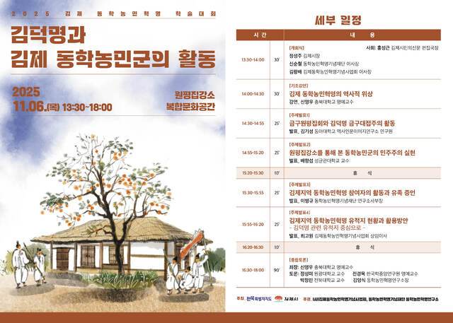 2025 김제 동학농민혁명 학술대회 웹자료/사진=동학농민혁명기념재단 동학농민혁명연구소