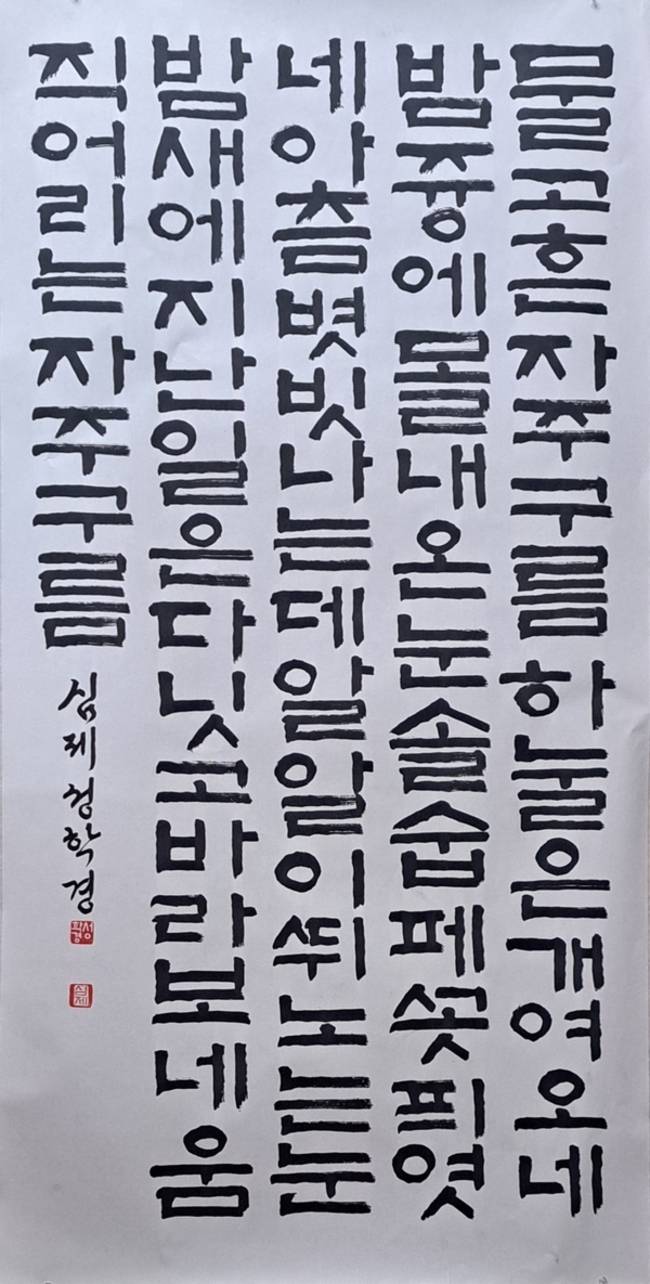 제48회 경상남도미술대전 한굴 서예 대상 성학경 작 김소월 시 '자주 구름'. /경남미술협회