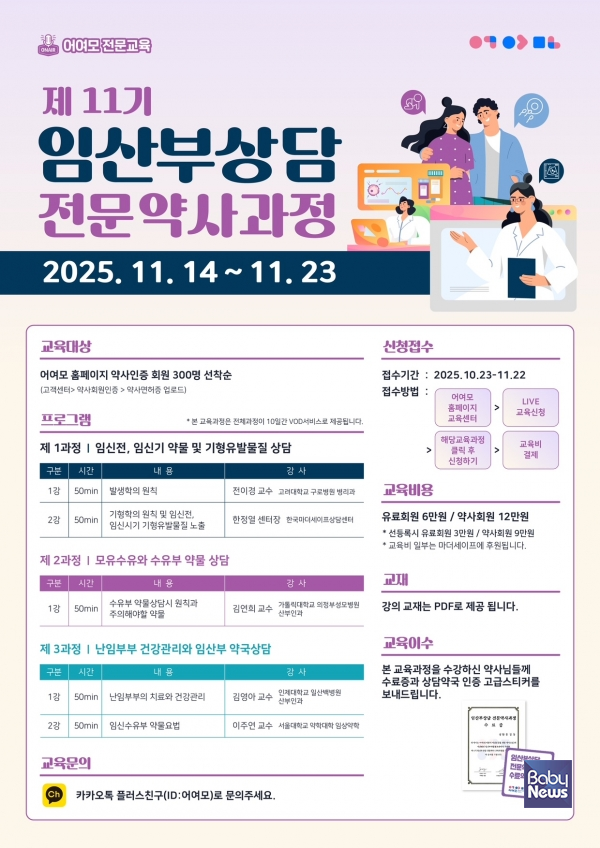 ㈜어여모(어린이·여성건강을 위한 약사모임, 대표 정혜진)는 오는 14일부터 23일까지 10일간 '제11기 임산부상담 전문약사과정'을 개최한다. ⓒ㈜어여모