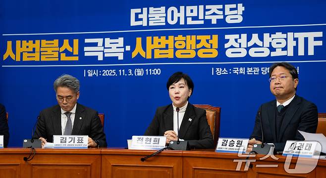 전현희 더불어민주당 사법불신 극복·사법행정 정상화 TF 위원장이 3일 서울 여의도 국회에서 열린 사법불신 극복·사법행정 정상화 TF 출범식에서 모두 발언을 하고 있다. 2025.11.3/뉴스1 ⓒ News1 유승관 기자