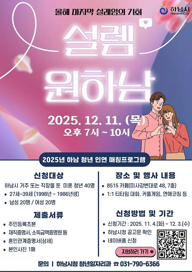 경기 하남시 미혼청년 만남 프로그램 '설렘원하남' 홍보 포스터(하남시 제공. 재판매 및 DB 금지)/뉴스1