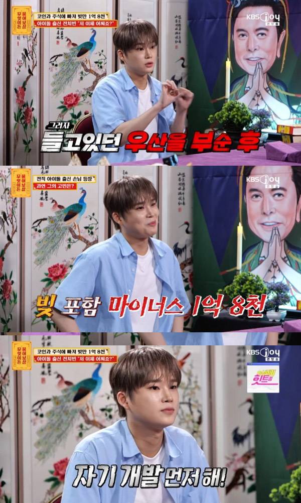 마스크 출신 전치빈. KBS Joy ‘무엇이든 물어보살’