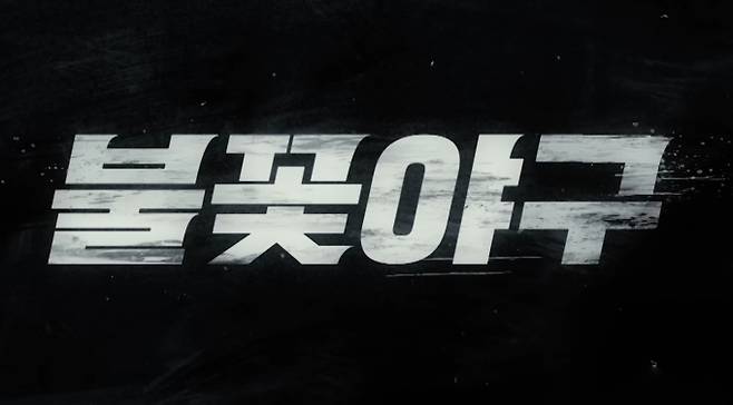 저작권 분쟁, '최강야구' vs '불꽃야구' 법원 가처분 결정, 스튜디오시원