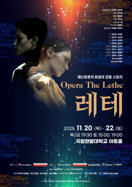 20-22일 국립한밭대학교 아트홀에서 재난로봇의 희생과 감동 스토리 '레테'가 열린다. 사진은 공연 포스터. 대전시민오페라단 제공