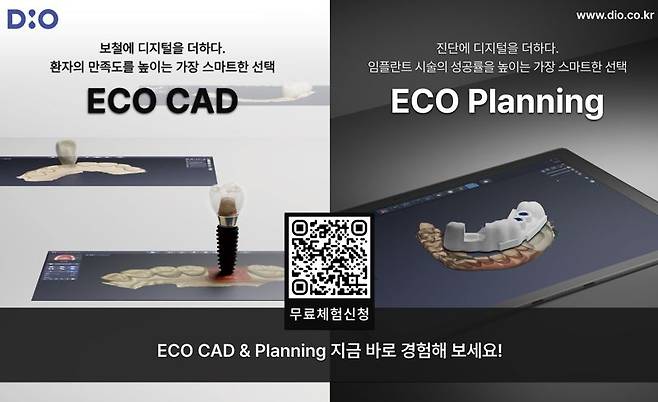 디지털 임플란트 전문 기업 ㈜디오가 최근 출시한 ‘에코 캐드’ ‘에코 플래닝’ 소프트웨어 홍보물. 디오 제공